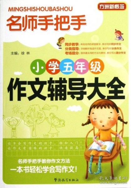 方洲新概念·名师手把手：小学五年级作文辅导大全