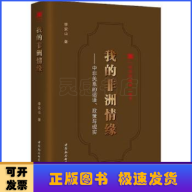 我的非洲情缘:中非关系的话语、政策与现实