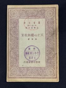 民国19年—万有文库第一集一千种（天才心理与教育）K77