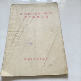 评《前线》《北京日报》的资产阶级立场