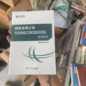 国家电网公司电力安全工作规程习题集 变电部分（附光盘）