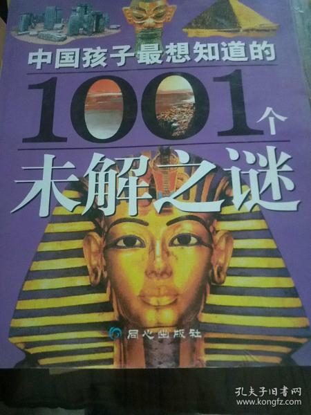 中国孩子最想知道的1001个未解之谜