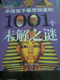 中国孩子最想知道的1001个未解之谜