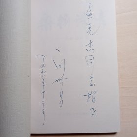 桑榆诗情 闪世昌诗集【签名本】