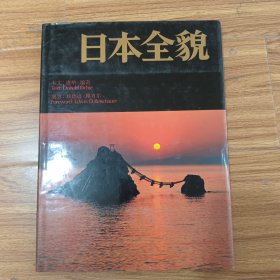 日本全貌