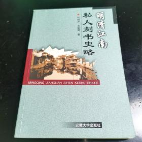 （古籍版本收藏重要参考资料）安徽大学出版社2002年版，叶树声；余敏辉著《明清江南私人刻书史略》一册全，品佳。