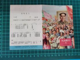 票证，大众歌片，上海音乐出版社