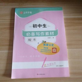 全新 立行字帖 初中生必备写作素材（楷书）/语文系列 9787541080876