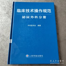 临床技术操作规范：泌尿外科分册