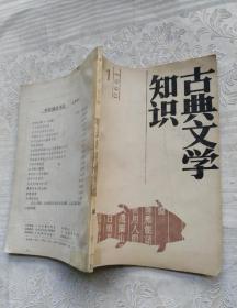 古典文学知识 1990年第1期