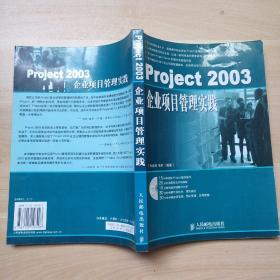 Project2003企业项目管理实践