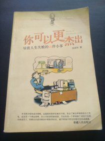 你可以更杰出:导致人生失败的98件小事