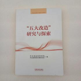 五大改造研究与探索（内页干净、当天发货）