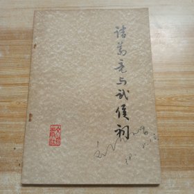 诸葛亮与武侯祠,