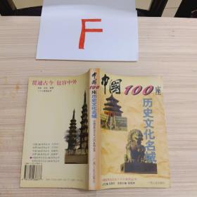 中国100座历史文化名城