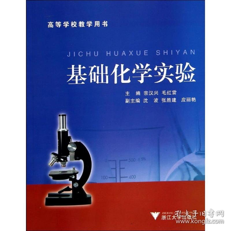基础化学实验 宗汉兴,毛红雷 主编 9787308052184 浙江大学出版社
