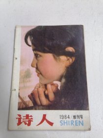 诗人（1984创刊号）