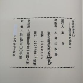 特惠绝版书· 台湾万卷楼版 栗斯《唐世風光和詩人》（厚册； 锁线胶订）