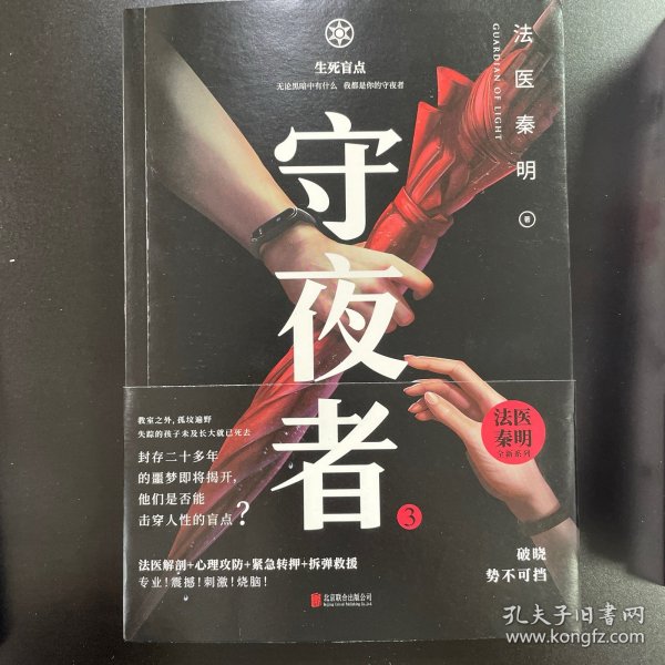 守夜者.3，生死盲点（法医秦明全新系列）