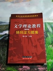 文学理论教程辅导及习题集