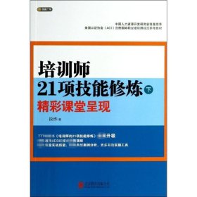 培训师21项技能修炼