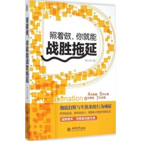 照着做，你就能战胜拖延/去梯言系列