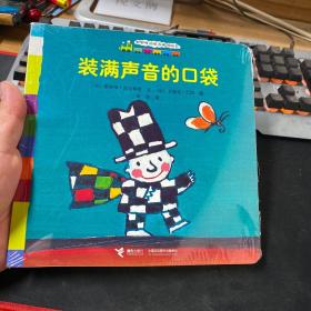 咿咿呀品质养成图画书系列：装满声音的口袋