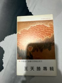 王天胜专辑 中国当代书画名家精品系列明信片