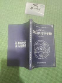 经典塔罗指导手册