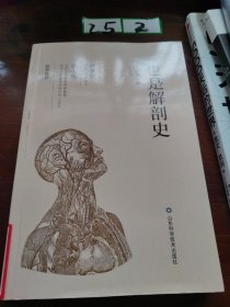 也是解剖史