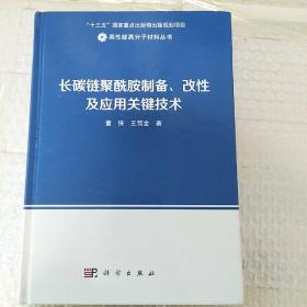 长碳链聚酰胺制备、改性及应用关键技术   作者签赠本