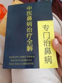 中医鼻病治疗全解