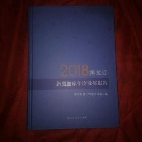 2018黑龙江新型智库年度发展报告