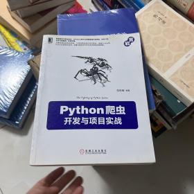 Python爬虫开发与项目实战