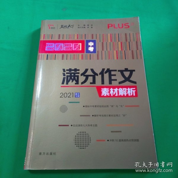 2020中考满分作文素材解析备战2021年中考智慧熊图书