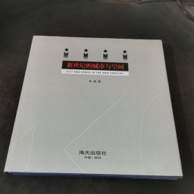 新世纪的城市与空间
