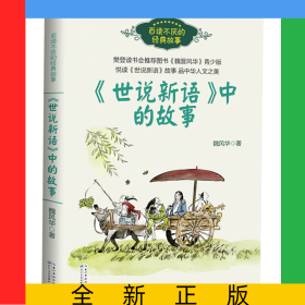 《世说新语》中的故事（百读不厌的经典故事）
