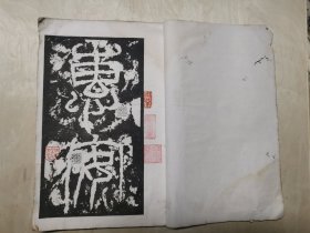 汉西狭颂（玻璃版）