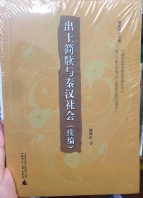 简帛研究文库  出土简牍与秦汉社会（续编）全新未拆封现货