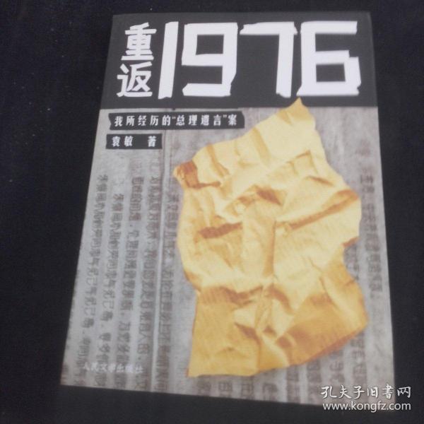 重返1976：我所经历的“总理遗言”案