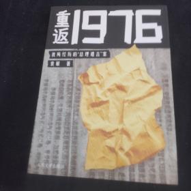 重返1976：我所经历的“总理遗言”案