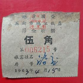 1963年4月15日，住宿费，地方国营芜湖市斑鸠江饭店房金收据，五角，老字号。（48-2，生日票据，宾馆住宿类票据）