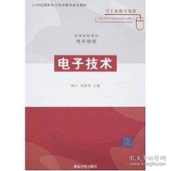 新华正版 电子技术(林红、周鑫霞)/高等学校教材·电子信息 林红//周鑫霞 9787302160670 清华大学出版社