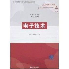 新华正版 电子技术(林红、周鑫霞)/高等学校教材·电子信息 林红//周鑫霞 9787302160670 清华大学出版社