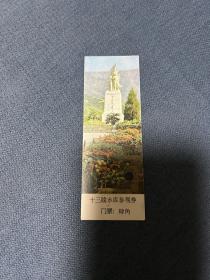 十三陵水库参观券