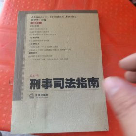 刑事司法指南（2006年第3集·总第27集）