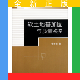 軟土地基加固與質(zhì)量監(jiān)控