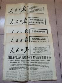 老报纸—人民日报1976年9月11日—9月20日（连续纪念主席逝世专版10天  95品 太难得了）