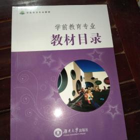 学前教育专业教材目录