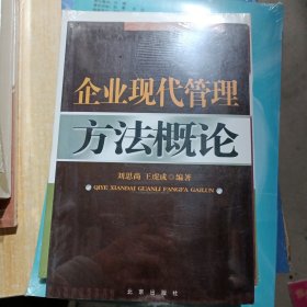 企业现代管理方法概论